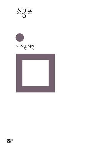 [국내도서] 소공포