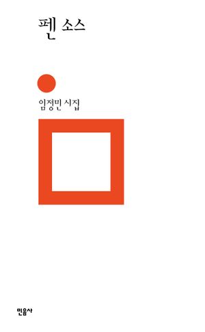 [국내도서] 펜 소스