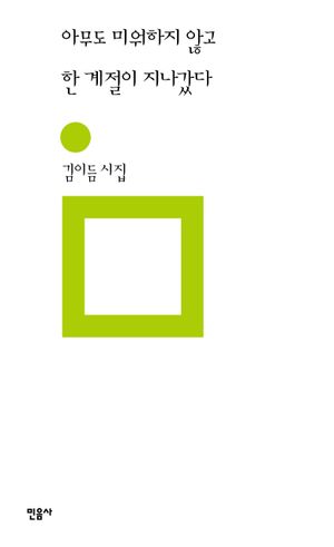 아무도 미워하지 않고 한 계절이 지나갔다