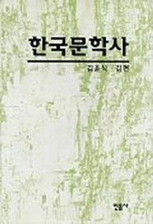 한국문학사