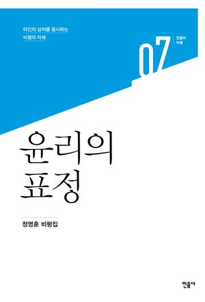 [국내도서] 윤리의 표정