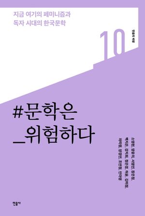 [국내도서] 문학은 위험하다