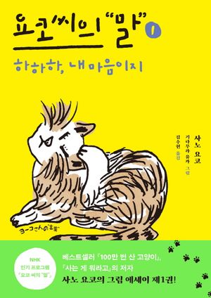 [국내도서] 요코 씨의 말 1: 하하하, 내 마음이지