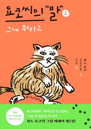 [국내도서] 요코 씨의 말 2: 그게 뭐라고