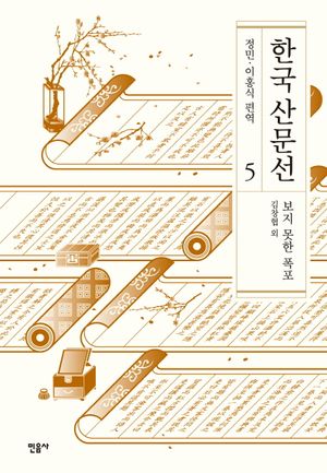 한국 산문선 5