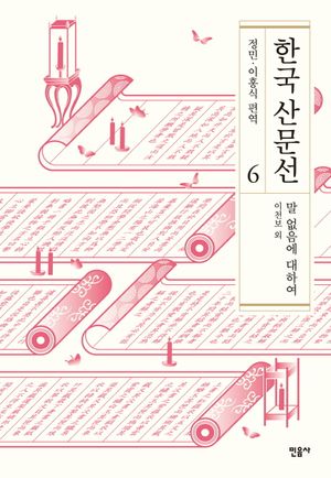 한국 산문선 6