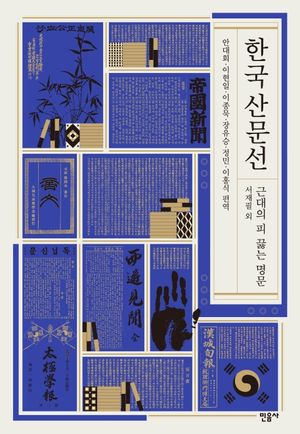 한국 산문선 : 근대의 피 끓는 명문