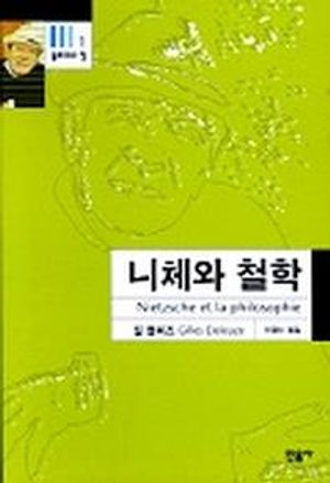 [국내도서] 니체와 철학 (들뢰즈의 창 1)