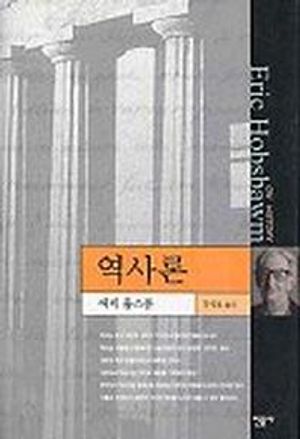 역사론