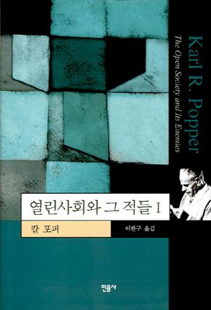 열린사회와 그 적들 1