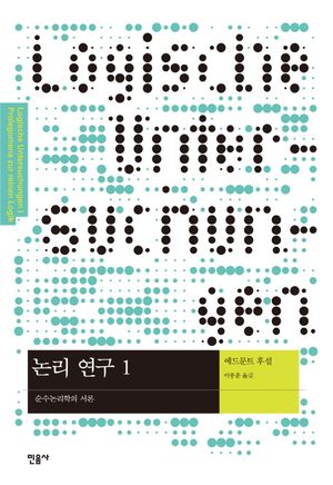 논리 연구 1 (순수논리학의 서론)