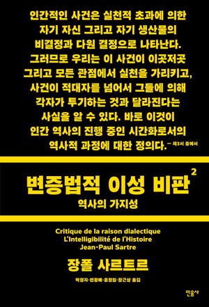 변증법적 이성 비판 2: 역사의 가지성