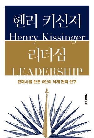 헨리 키신저 리더십