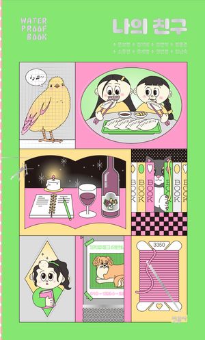 나의 친구 (워터프루프북)