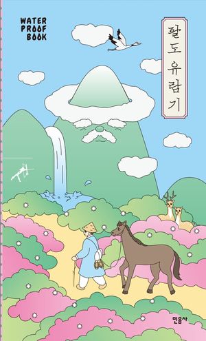 팔도 유람기(워터프루프북)