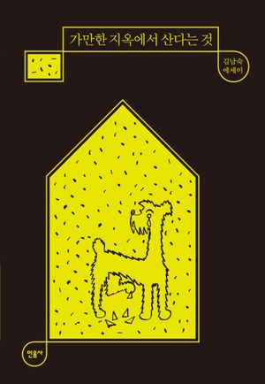 [eBook] 가만한 지옥에서 산다는 것