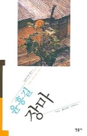 [국내도서] 장마