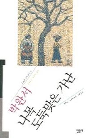 나목 도둑맞은 가난