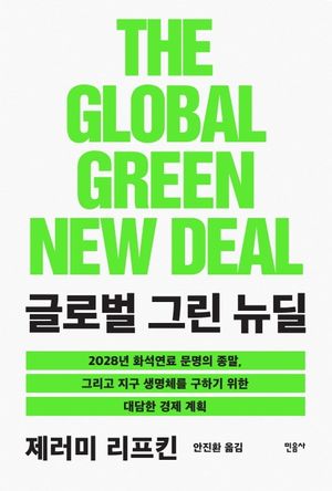 [국내도서] 글로벌 그린 뉴딜