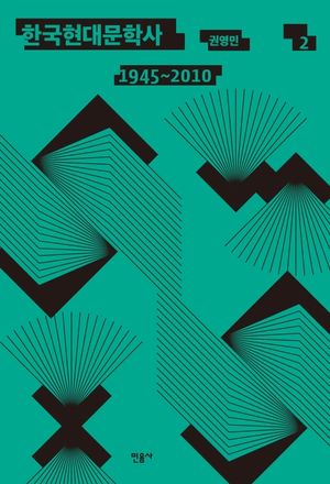 [국내도서] 한국현대문학사 2(1945~2010)