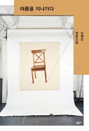 여름을 지나가다