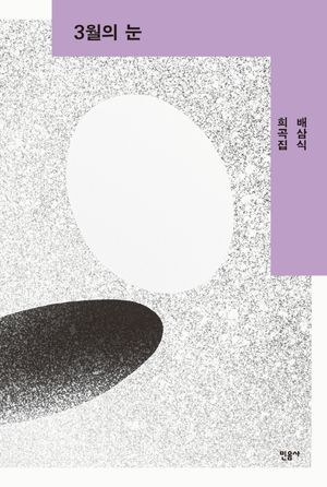 [국내도서] 3월의 눈
