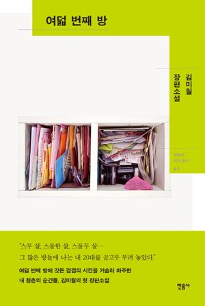 [eBook] 여덟 번째 방