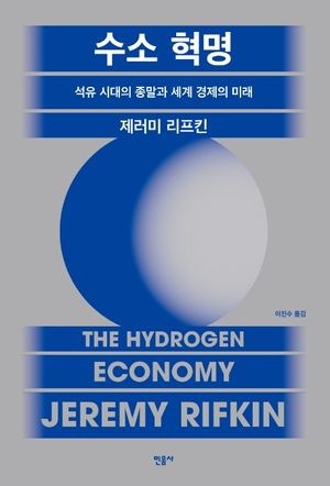 [국내도서] 수소 혁명: 석유시대의 종말과 세계경제의 미래