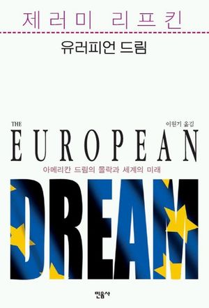 [국내도서] 유러피언 드림