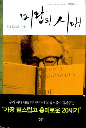 미완의 시대