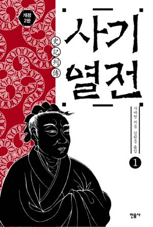 사기열전 1