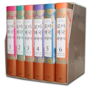 [국내도서] 로마제국 쇠망사 세트