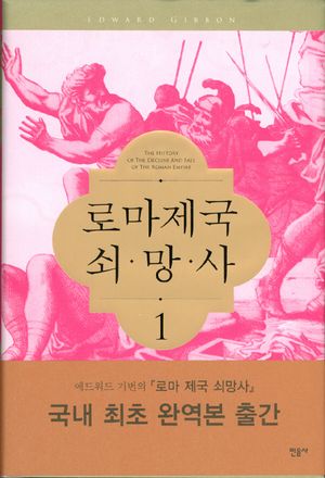 [국내도서] 로마제국 쇠망사 1