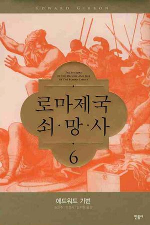 [eBook] 로마제국 쇠망사. 6