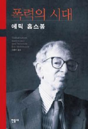 폭력의 시대