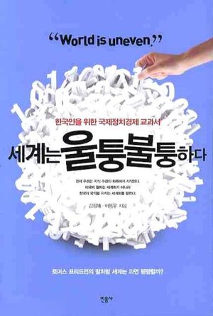 세계는 울퉁불퉁하다