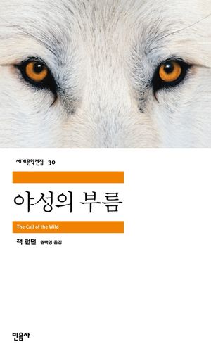 [국내도서] 야성의 부름