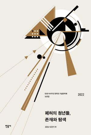 폐허의 청년들, 존재와 탐색