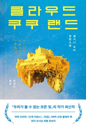 클라우드 쿠쿠 랜드(Cloud Cuckoo Land)