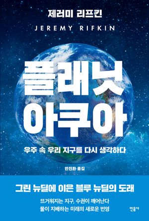 [국내도서] 플래닛 아쿠아