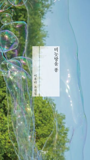 [국내도서] 비눗방울 퐁