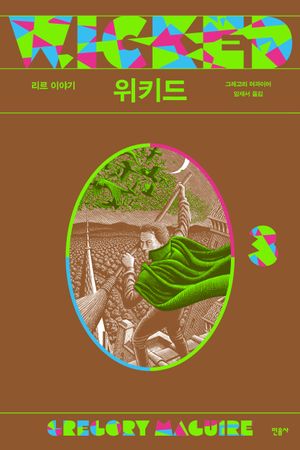 위키드 3