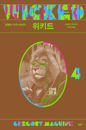 위키드 4