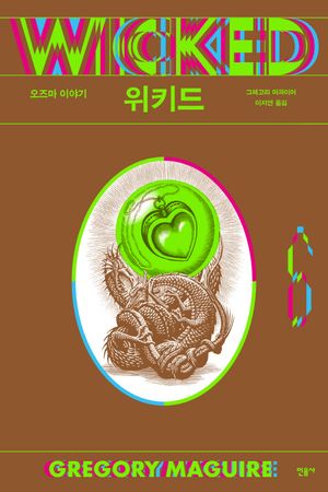 [국내도서] 위키드 6: 오즈마 이야기(완결)