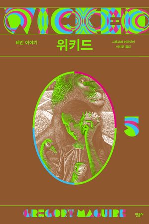 위키드 5
