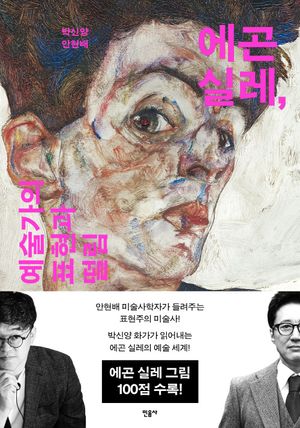 [국내도서] 에곤 실레, 예술가의 표현과 떨림