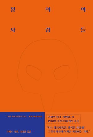 디 에센셜 키워드: 정의의 사람들