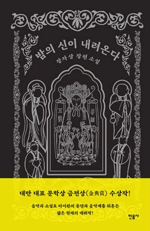 밤의 신이 내려온다