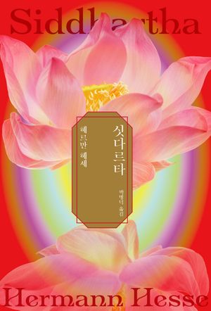 싯다르타 (양장)