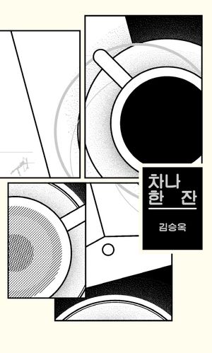 차나 한 잔